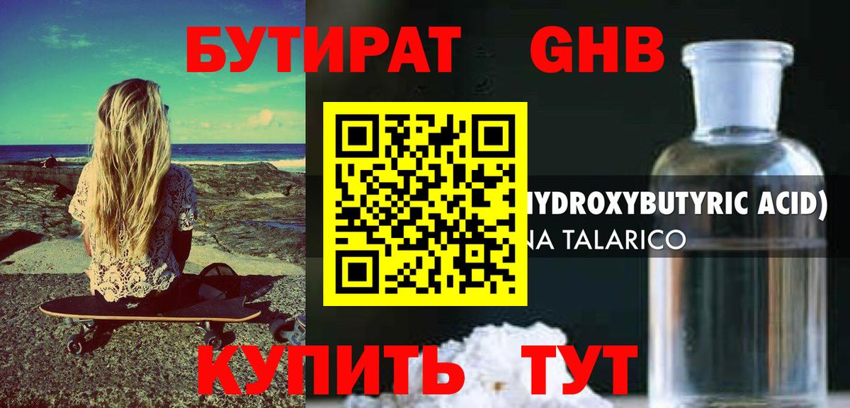 БУТИРАТ GHB  Спасск-Дальний 