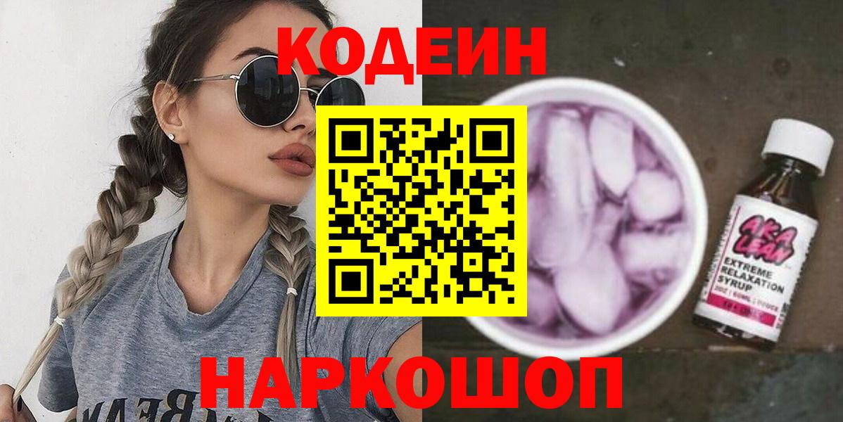 Кодеин напиток Lean (лин)  Спасск-Дальний 